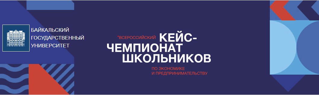 {Региональный кейс-чемпионат школьников по экономике и предпринимательству  состоится в БГУ 9 ноября 2024 г.}