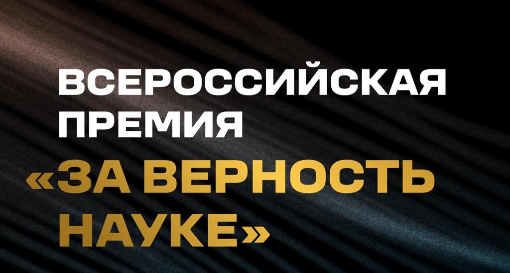 {Всероссийская премия «За верность науке» }