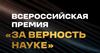 {Всероссийская премия «За верность науке» }