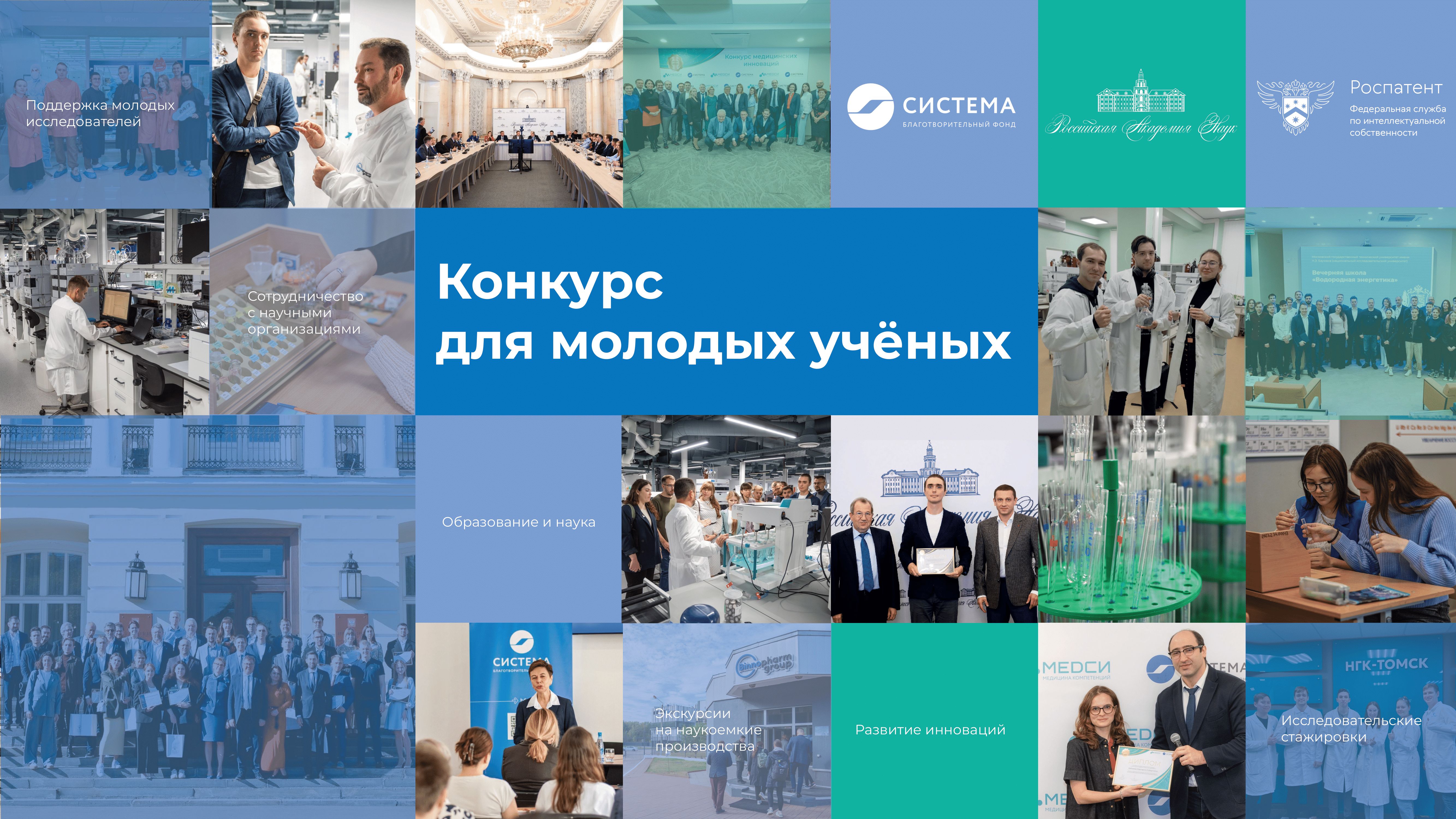 {Благотворительный фонд «Система» и РАН приглашают к участию в Конкурсе для молодых учёных}