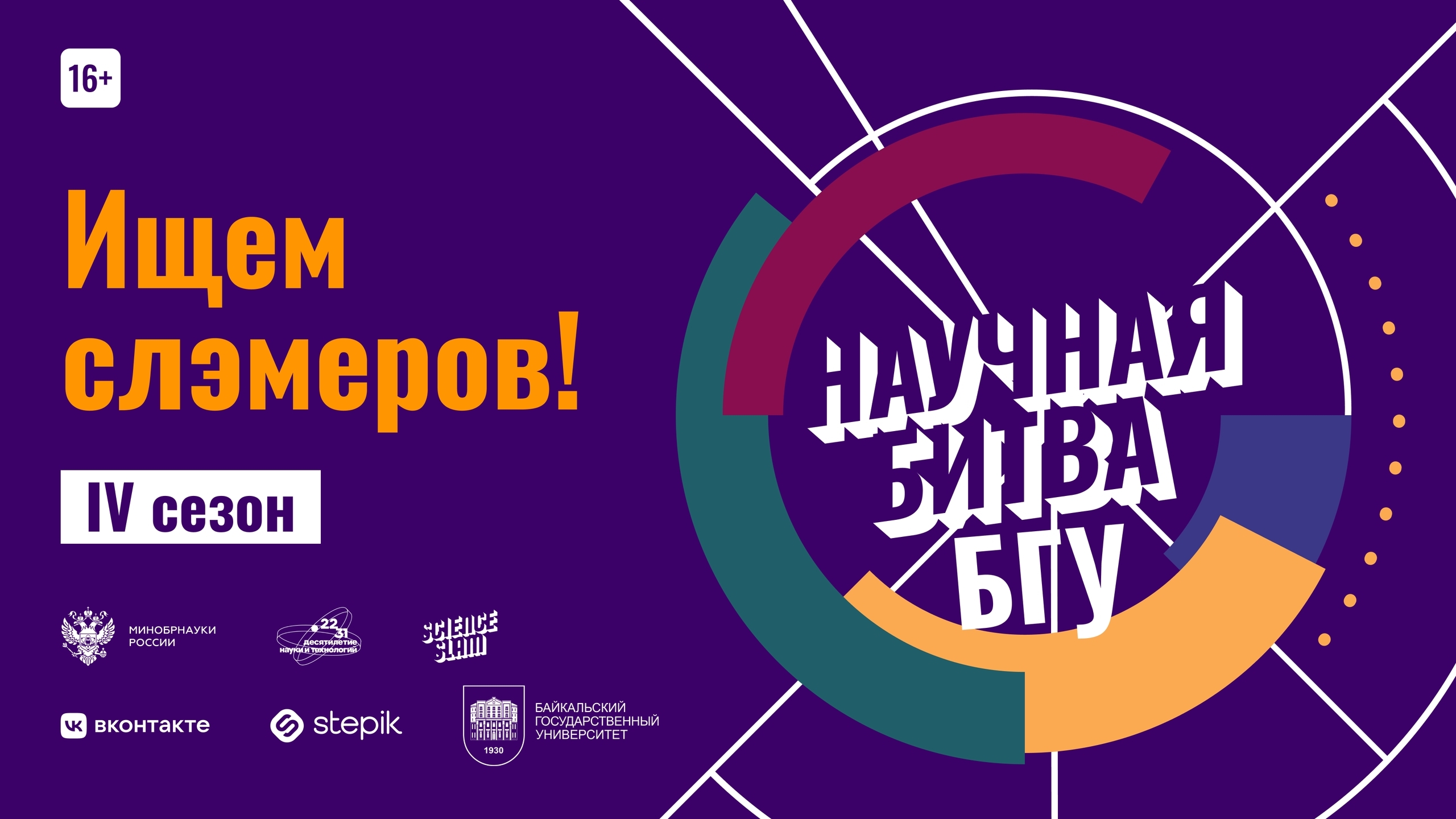 {IV сезон Научной битвы  БГУ}