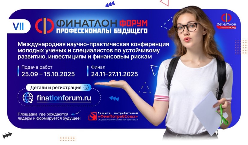 {VII Финатлон форум - 2025}