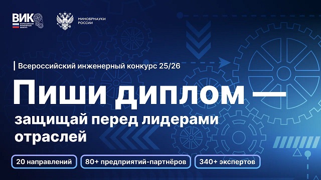 {Приглашаем студентов и аспирантов выпускных курсов принять участие в XII сезоне Всероссийского инженерного конкурса!}
