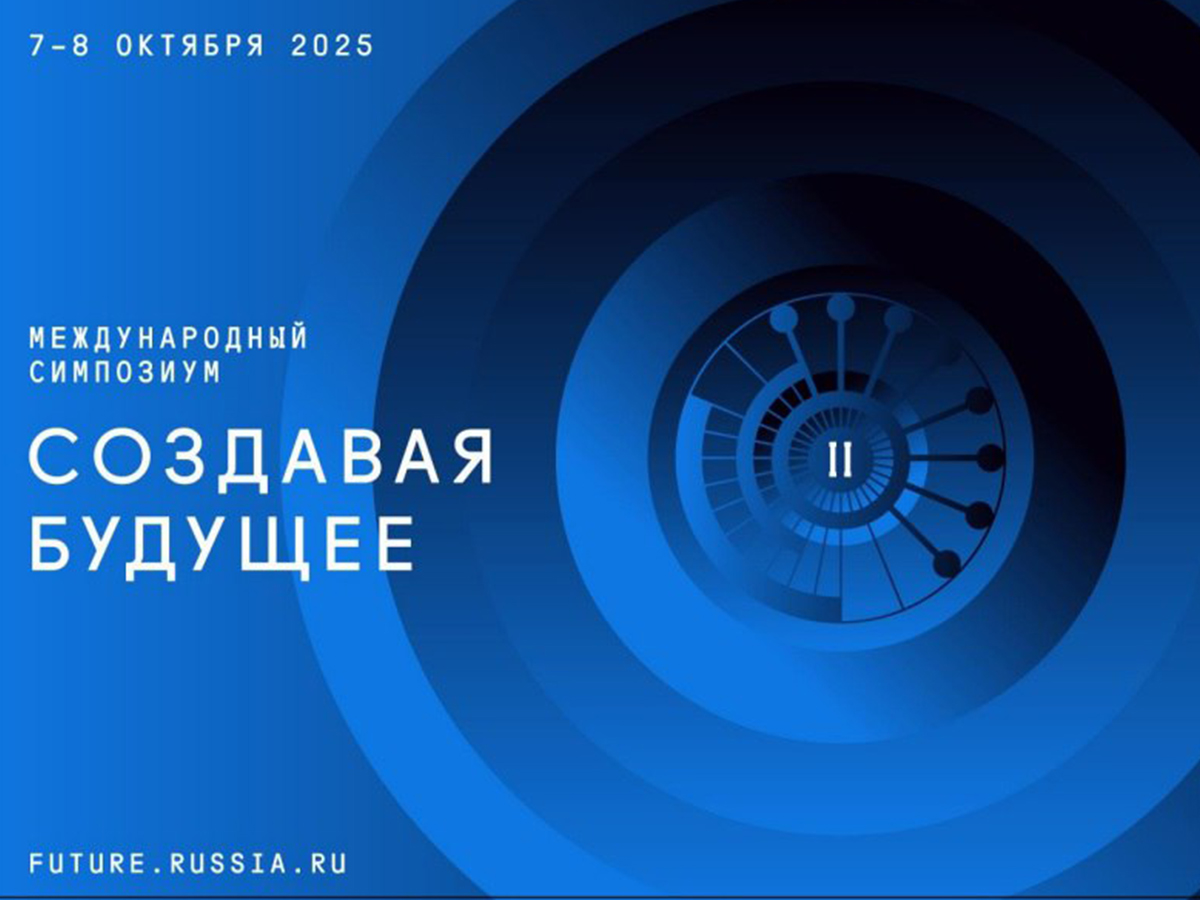{7-8 октября 2025 года состоится II Международный симпозиум «Создавая будущее»}