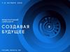 {7-8 октября 2025 года состоится II Международный симпозиум «Создавая будущее»}